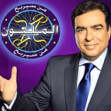 من سيربح المليون